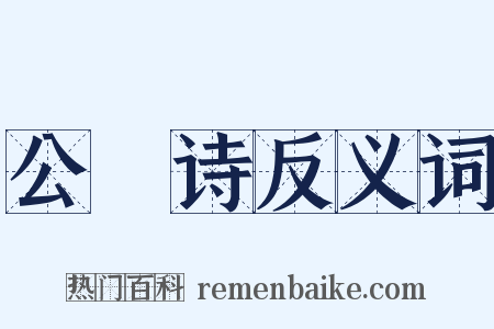 公䜩诗反义词是什么意思的图片